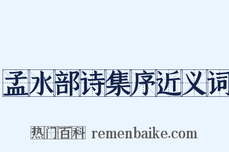 孟水部诗集序近义词是什么意思的图片